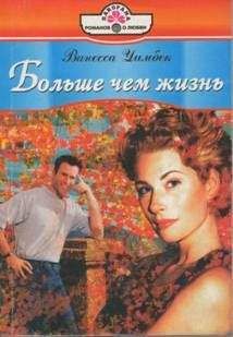 Ванесса Уимбек - Больше чем жизнь - Читать Читать онлайн Читаемые книги читать онлайн бесплатно booksread-online.com