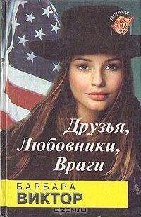 Барбара Виктор - Друзья, любовники, враги - Читать | Читать онлайн | Читаемые книги читать онлайн бесплатно | booksread-online.com