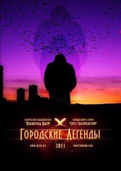 Ольга Воликова - Городские легенды - Читать 📖 Читать онлайн 👀 Читаемые книги читать онлайн бесплатно 🔥 booksread-online.com