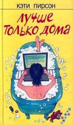 Кэти Пирсон - Лучше только дома - Читать Читать онлайн Читаемые книги читать онлайн бесплатно booksread-online.com