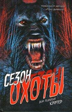 Дин Картер - Сезон охоты - Читать 📖 Читать онлайн 👀 Читаемые книги читать онлайн бесплатно 🔥 booksread-online.com