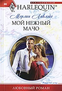 Мерлин Лавлэйс - Мой нежный мачо - Читать 📖 Читать онлайн 👀 Читаемые книги читать онлайн бесплатно 🔥 booksread-online.com