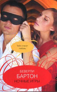 Беверли Бартон - Ночные игры - Читать 📖 Читать онлайн 👀 Читаемые книги читать онлайн бесплатно 🔥 booksread-online.com