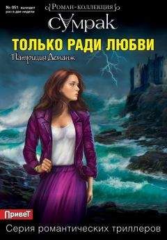 Патриция Деманж - Только ради любви - Читать 📖 Читать онлайн 👀 Читаемые книги читать онлайн бесплатно 🔥 booksread-online.com