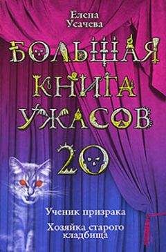 Елена Усачева - Большая книга ужасов – 20 - Читать | Читать онлайн | Читаемые книги читать онлайн бесплатно | booksread-online.com