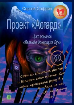 Сергей Софрин - Проект «Асгард» - Читать | Читать онлайн | Читаемые книги читать онлайн бесплатно | booksread-online.com