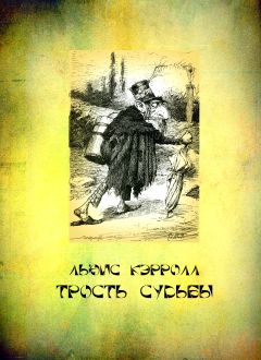 Льюис Кэрролл - Трость судьбы - Читать 📖 Читать онлайн 👀 Читаемые книги читать онлайн бесплатно 🔥 booksread-online.com