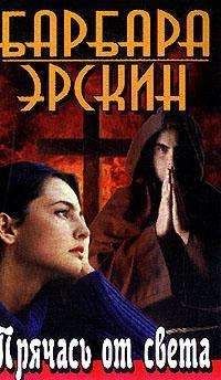 Барбара Эрскин - Прячась от света - Читать 📖 Читать онлайн 👀 Читаемые книги читать онлайн бесплатно 🔥 booksread-online.com
