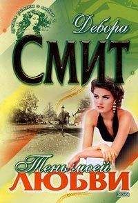 Дебора Смит - Тень моей любви - Читать 📖 Читать онлайн 👀 Читаемые книги читать онлайн бесплатно 🔥 booksread-online.com