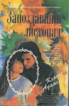 Кэндис Адамс - Запоздавший листопад - Читать 📖 Читать онлайн 👀 Читаемые книги читать онлайн бесплатно 🔥 booksread-online.com