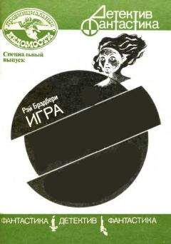 Рэй Брэдбери - Игра - Читать 📖 Читать онлайн 👀 Читаемые книги читать онлайн бесплатно 🔥 booksread-online.com
