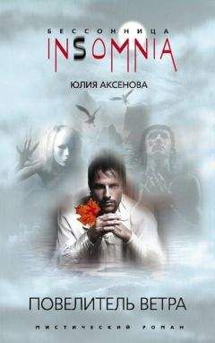 Юлия Аксенова - Повелитель ветра - Читать 📖 Читать онлайн 👀 Читаемые книги читать онлайн бесплатно 🔥 booksread-online.com