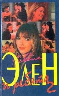 Луи Бардо - Элен и ребята 2. Часть первая - Читать 📖 Читать онлайн 👀 Читаемые книги читать онлайн бесплатно 🔥 booksread-online.com