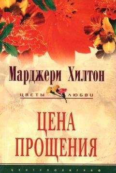 Марджери Хилтон - Цена прощения - Читать 📖 Читать онлайн 👀 Читаемые книги читать онлайн бесплатно 🔥 booksread-online.com