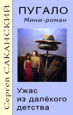 Сергей Саканский - Пугало. Ужас из далекого детства - Читать 📖 Читать онлайн 👀 Читаемые книги читать онлайн бесплатно 🔥 booksread-online.com