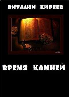 Виталий Киреев - Время камней - Читать 📖 Читать онлайн 👀 Читаемые книги читать онлайн бесплатно 🔥 booksread-online.com