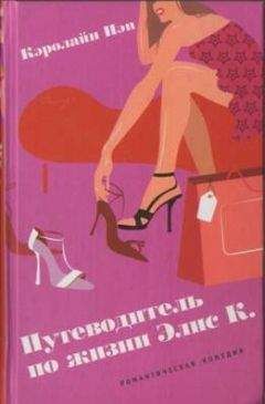 Кэролайн Нэп - Путеводитель по жизни Элис К. - Читать Читать онлайн Читаемые книги читать онлайн бесплатно booksread-online.com