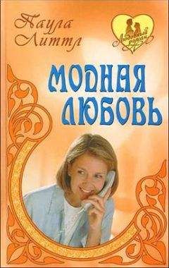 Паула Литтл - Утраченная свобода - Читать | Читать онлайн | Читаемые книги читать онлайн бесплатно | booksread-online.com