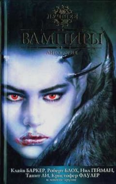Стивен Джонс - Вампиры. Антология - Читать 📖 Читать онлайн 👀 Читаемые книги читать онлайн бесплатно 🔥 booksread-online.com