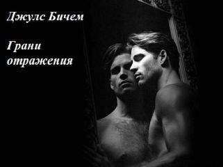 Джулс Бичем - Грани отражения - Читать | Читать онлайн | Читаемые книги читать онлайн бесплатно | booksread-online.com