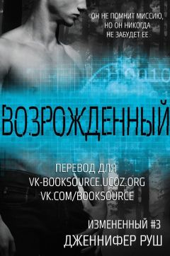 Дженнифер Руш - Возрожденный (ЛП) - Читать Читать онлайн Читаемые книги читать онлайн бесплатно booksread-online.com