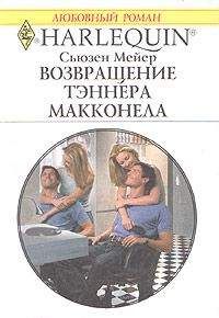 Сьюзен Мейер - Возвращение Тэннера Макконела - Читать 📖 Читать онлайн 👀 Читаемые книги читать онлайн бесплатно 🔥 booksread-online.com