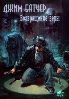 Джим Батчер - Возвращение веры - Читать | Читать онлайн | Читаемые книги читать онлайн бесплатно | booksread-online.com