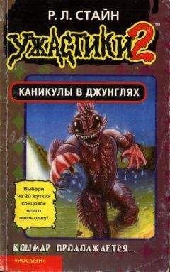 Роберт Стайн - Каникулы в джунглях (Книга-игра) - Читать 📖 Читать онлайн 👀 Читаемые книги читать онлайн бесплатно 🔥 booksread-online.com