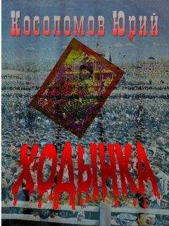 Юрий Косоломов - ХОДЫНКА - Читать | Читать онлайн | Читаемые книги читать онлайн бесплатно | booksread-online.com