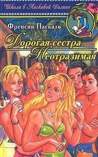 Фрэнсин Паскаль - Дорогая сестра - Читать 📖 Читать онлайн 👀 Читаемые книги читать онлайн бесплатно 🔥 booksread-online.com