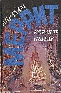 Абрахам Меррит - Корабль Иштар. Семь шагов к Сатане (сборник) - Читать | Читать онлайн | Читаемые книги читать онлайн бесплатно | booksread-online.com