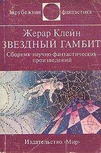 Жерар Клейн - Предупреждение директорам зоопарков - Читать 📖 Читать онлайн 👀 Читаемые книги читать онлайн бесплатно 🔥 booksread-online.com