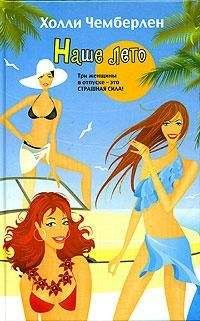 Холли Чемберлен - Наше лето - Читать 📖 Читать онлайн 👀 Читаемые книги читать онлайн бесплатно 🔥 booksread-online.com