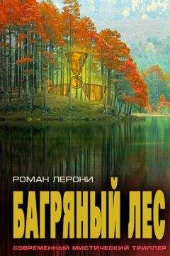 Роман Лерони - Багряный лес - Читать 📖 Читать онлайн 👀 Читаемые книги читать онлайн бесплатно 🔥 booksread-online.com