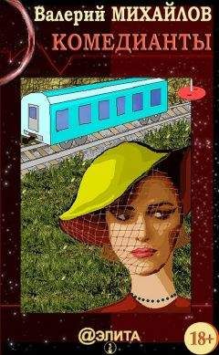 Валерий Михайлов - Комедианты - Читать 📖 Читать онлайн 👀 Читаемые книги читать онлайн бесплатно 🔥 booksread-online.com