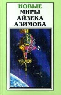 Айзек Азимов - Он приближается! - Читать 📖 Читать онлайн 👀 Читаемые книги читать онлайн бесплатно 🔥 booksread-online.com