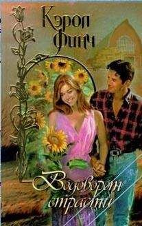 Кэрол Финч - Водоворот страсти - Читать 📖 Читать онлайн 👀 Читаемые книги читать онлайн бесплатно 🔥 booksread-online.com