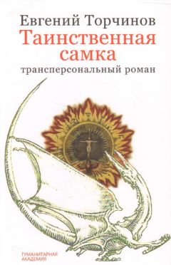 Виктор Торчинов - Таинственная самка: трансперсональный роман - Читать 📖 Читать онлайн 👀 Читаемые книги читать онлайн бесплатно 🔥 booksread-online.com