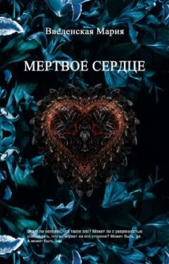 Мария Введенская - Мертвое Сердце - Читать 📖 Читать онлайн 👀 Читаемые книги читать онлайн бесплатно 🔥 booksread-online.com