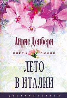 Айрис Денбери - Лето в Италии - Читать 📖 Читать онлайн 👀 Читаемые книги читать онлайн бесплатно 🔥 booksread-online.com