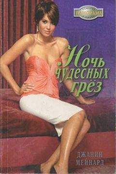 Джанин Мейнард - Ночь чудесных грёз - Читать 📖 Читать онлайн 👀 Читаемые книги читать онлайн бесплатно 🔥 booksread-online.com