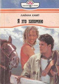 Лайана Камп - Я это запомню - Читать 📖 Читать онлайн 👀 Читаемые книги читать онлайн бесплатно 🔥 booksread-online.com