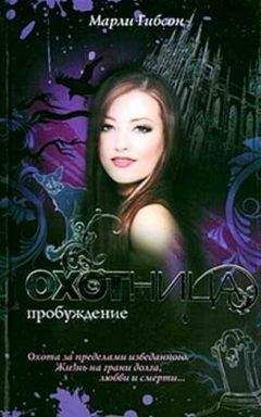 Марли Гибсон - Пробуждение - Читать 📖 Читать онлайн 👀 Читаемые книги читать онлайн бесплатно 🔥 booksread-online.com