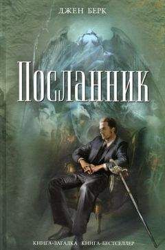 Джен Берк - Посланник - Читать 📖 Читать онлайн 👀 Читаемые книги читать онлайн бесплатно 🔥 booksread-online.com
