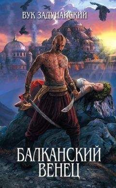 Вук Задунайский - Балканский венец - Читать 📖 Читать онлайн 👀 Читаемые книги читать онлайн бесплатно 🔥 booksread-online.com