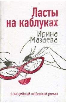 Ирина Мазаева - Ласты на каблуках - Читать 📖 Читать онлайн 👀 Читаемые книги читать онлайн бесплатно 🔥 booksread-online.com