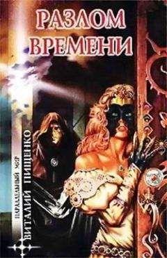 Виталий Пищенко - Разлом времени (сборник) - Читать | Читать онлайн | Читаемые книги читать онлайн бесплатно | booksread-online.com