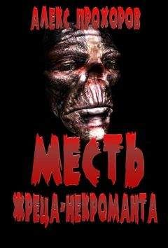 Алекс Прохоров - Месть Жреца-некроманта - Читать 📖 Читать онлайн 👀 Читаемые книги читать онлайн бесплатно 🔥 booksread-online.com