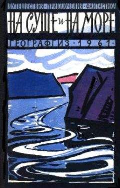 «На суше и на море» - На суше и на море. Выпуск 2 (1961 г.) - Читать 📖 Читать онлайн 👀 Читаемые книги читать онлайн бесплатно 🔥 booksread-online.com