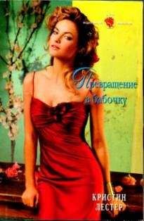 Кристин Лестер - Превращение в бабочку - Читать 📖 Читать онлайн 👀 Читаемые книги читать онлайн бесплатно 🔥 booksread-online.com
